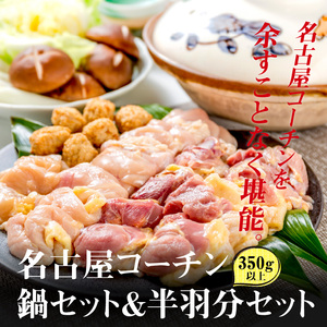 名古屋コーチン鍋セット&追い肉 名古屋コーチン半羽分（350g）セット 日本三大地鶏［001T09］