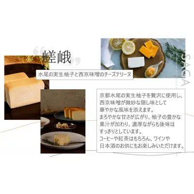 【京峰石】チーズテリーヌ嵯峨・宇治 MIXセット(嵯峨4個・宇治3個)［ 京都 伝統のチーズテリーヌ 濃厚 なめらか チーズ 抹茶 個包装 カット済 人気 おすすめ お菓子 焼菓子 スイーツ チーズ 柚子 宇治抹茶 ギフト プレゼント 贈答 お取り寄せ 通販 送料無料 ふるさと納税 ］