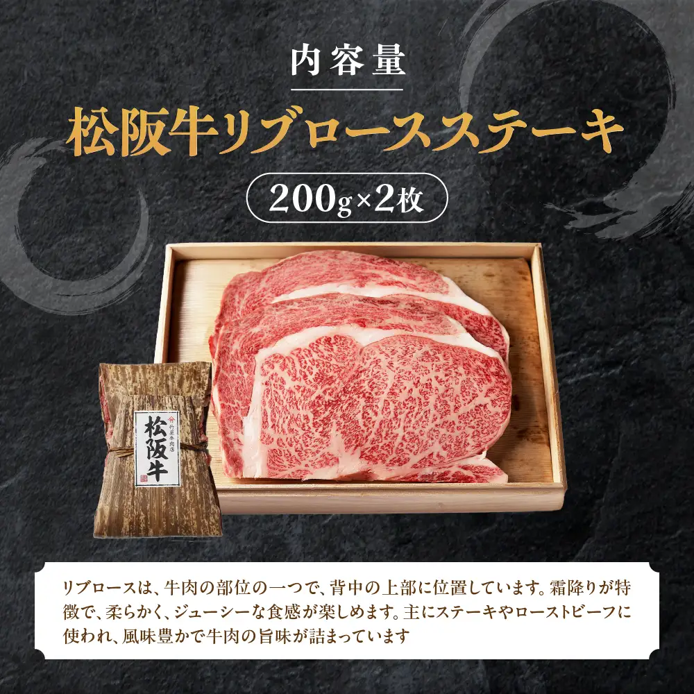 松阪牛 リブロースステーキ 400g (200g×2枚) ステーキ