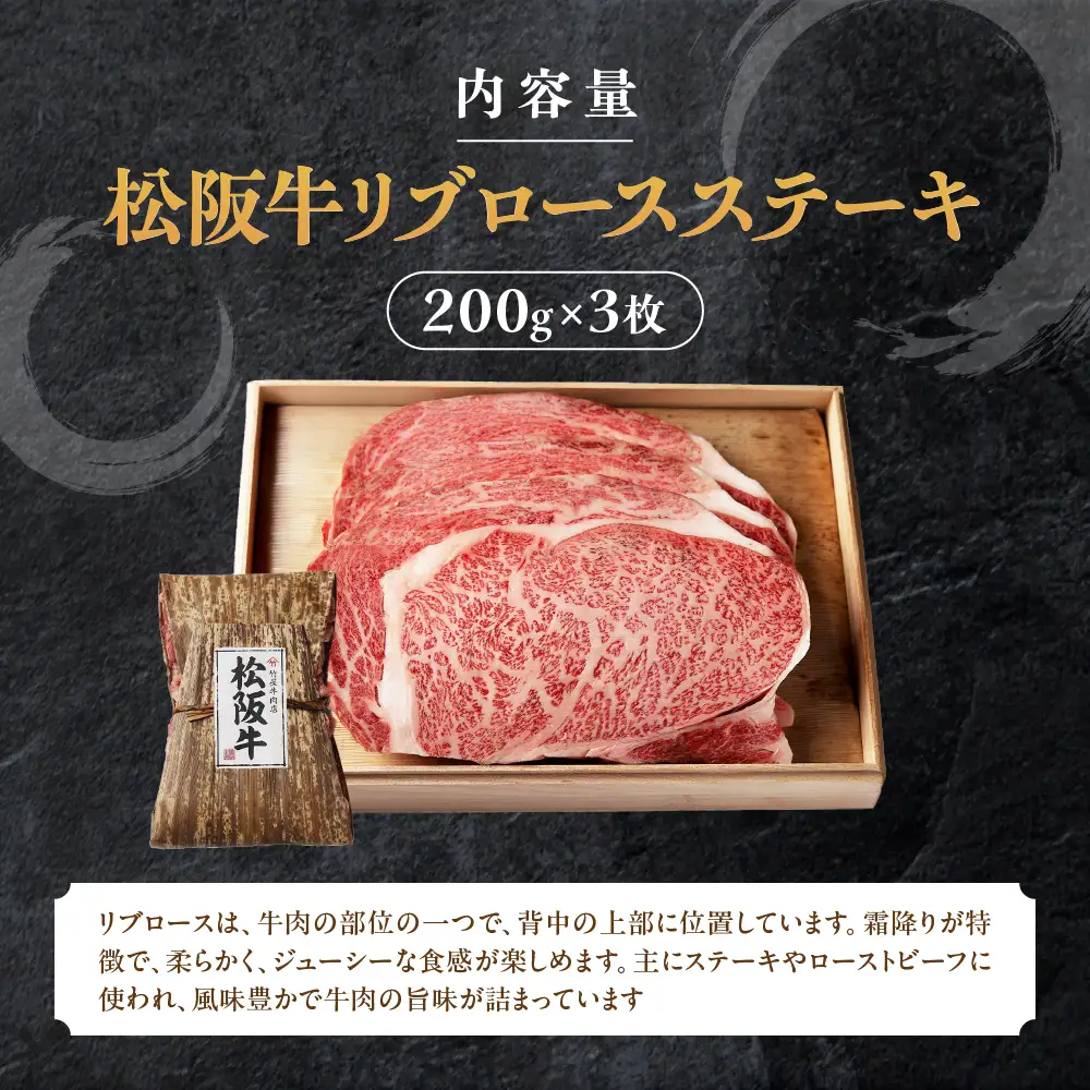 松阪牛 リブロースステーキ 600g (200g×3枚) ステーキ用松阪牛