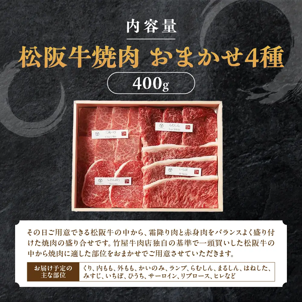 松阪牛 極上焼肉 おまかせ4種 400g 桐箱入り 焼肉用松阪牛