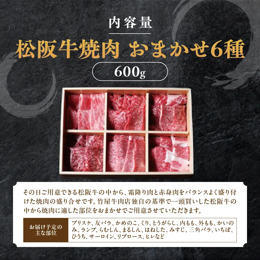 松阪牛 極上焼肉  おまかせ6種 600g 焼肉用松阪牛
