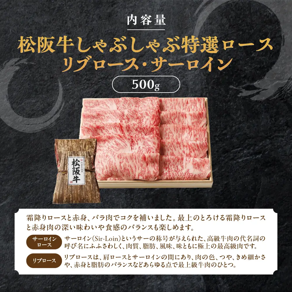 松阪牛 しゃぶしゃぶ 特選ロース 500g 桐箱入り しゃぶしゃぶ用松阪牛