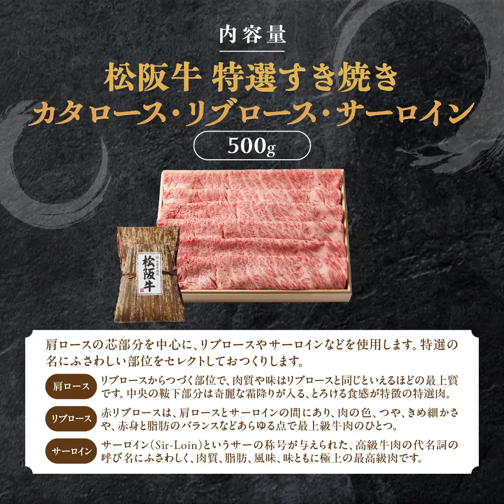 松阪牛 特選すき焼き 500ｇ 印籠桐箱入り すき焼き用松阪牛