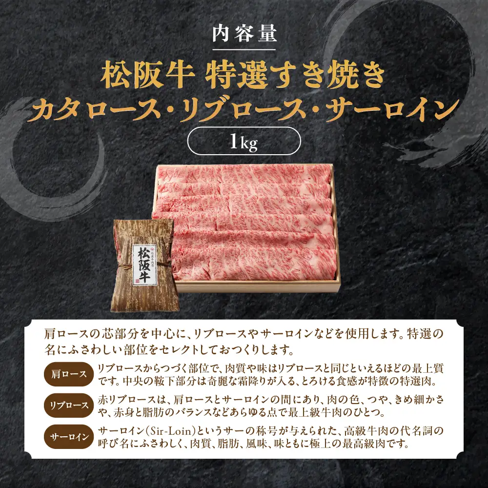 松阪牛 特選すき焼き １kg 印籠桐箱入り すき焼き用松阪牛