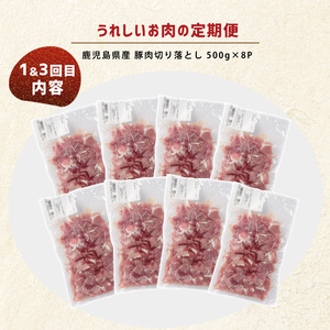 ＜定期便・毎月発送全4回＞ うれしいお肉の定期便 鹿児島県産 豚肉 切り落とし (計4kg・500g×8P) 黒毛和牛 切り落とし (計600g・300g×2P) 【コワダヤ】【宮路ファーム】nagashima-1614R8