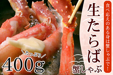 【生食可】生たらば・本ずわい棒肉剥き身各400g(計800g) C-56030