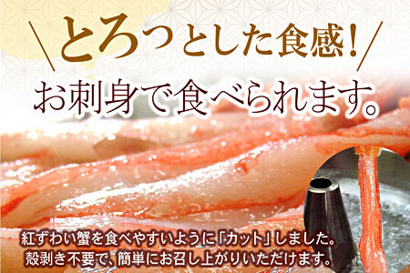 【生食可・殻剥き不要】紅ずわい棒肉ポーション2kg F-56015