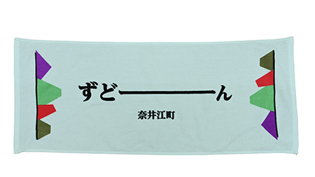 北海道奈井江町オリジナル　ずどーんタオル　10枚セット