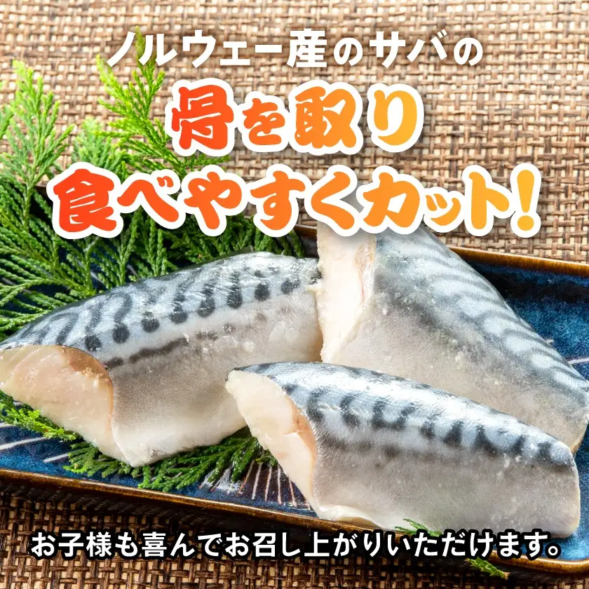 骨取りサバ切り身1.5kg_サバ切り身 骨取り 美味しい_【配送不可地域：離島】【1607582】