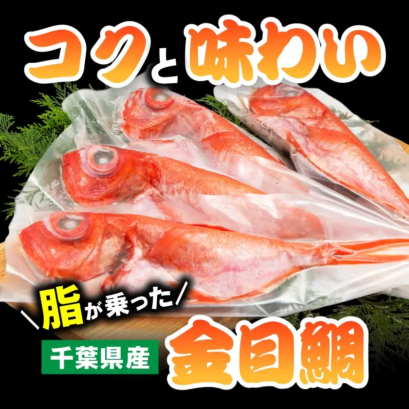 煮付け用金目鯛約400g×4尾入り【配送不可地域：離島】【1607620】