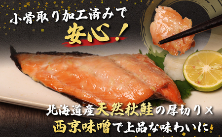 【北海道産】厚切り天然鮭西京漬け 計24枚（4枚×6パック）【0214401】