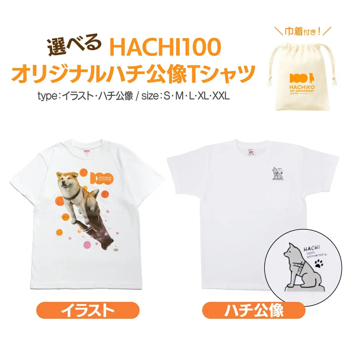 HACHI100オリジナルTシャツイラストver  L（HACHI100オリジナルコットン巾着サービス)　35P7603