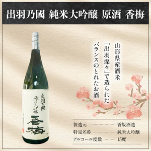 出羽乃國 純米大吟醸 原酒 香梅  1800ml×1本  〔香坂酒造〕