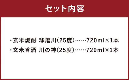玄米焼酎球磨川 川の神セット 720ml×2本 25度 玄米焼酎 焼酎 香酒