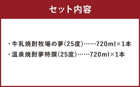 温泉焼酎夢特撰 牛乳焼酎牧場の夢 セット 720ml×2本 25度 牛乳焼酎 焼酎