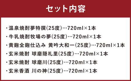 大和一ほぼ全品飲み比べ6本セット 720ml×6本 25度 温泉焼酎夢特撰 牛乳焼酎牧場の夢 黄吟大和一 球磨隠礼里 球磨川 川の神 牛乳焼酎 焼酎 香酒