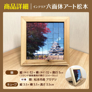 松本市限定 インテリア 六面体 アート松本