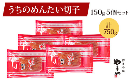 やまや 辛子明太子 切子込 150g×5個セット ＜ご家庭用明太子＞ うちのめんたい【やまや】_HA1685