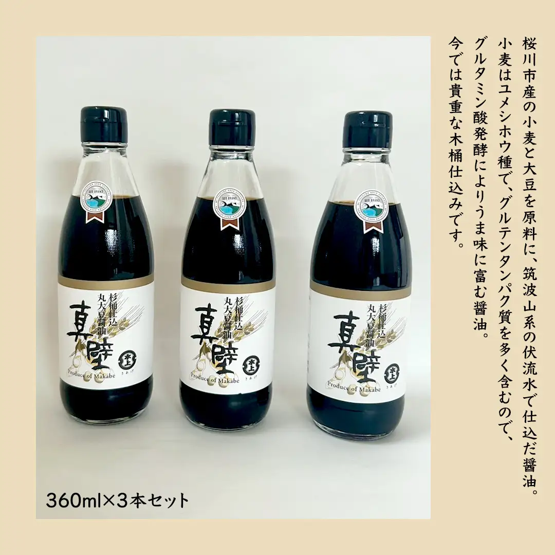 丸大豆醤油・真壁 ( 360ml × 3本 ) 醤油 しょうゆ しょう油 調味料 きあげ醤油 木桶仕込み 老舗 桜川市 鈴木醸造 手作り 田舎 セット 無添加 国産 老舗 丸大豆 おためし お試し ミニ [EP010sa]