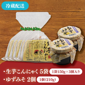 大子名産 生芋こんにゃく 5袋（1袋150g×3個入り）＆ゆずみそ 2個（210g/個）手造りさしみ｜蒟蒻 刺身こんにゃく 柚子 味噌 田楽 手づくり 茨城県 大子町 奥久慈 袋田(CW008)