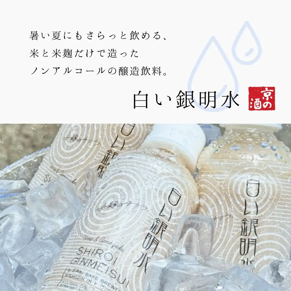 【佐々木酒造】すっきりテイスト甘酒 白い銀明水 190ml12本｜京都 飲みやすい人気の甘酒 