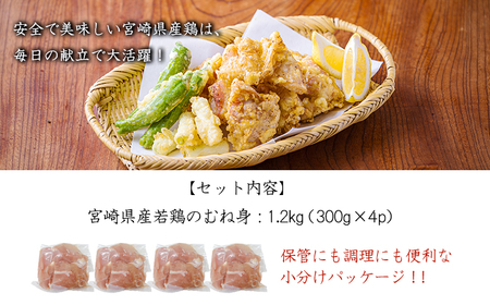 宮崎県産若鶏むね切り身1.2kg（300g×4パック）TF0832-P00063