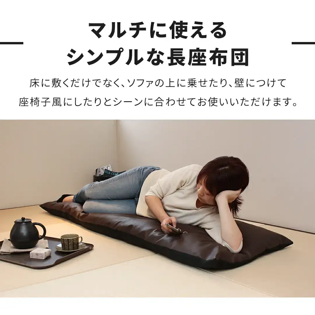 ごろ寝長座布団 直入 レザー BR（ブラウン） 60×180cm ごろ寝 お昼寝用 日本製 レザー調 シンプル おしゃれ 無地カラー [MKトレンド]
