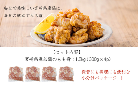宮崎県産若鶏もも切り身1.2kg（300g×4P）TF0834-P00063
