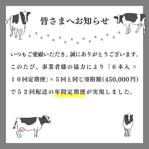 【ふるさと納税】＜（1年間定期便／52週連続発送）吉本牛乳（さかわの地乳）1L×6本 合計312本セット＞牛乳定期便 吉本乳業 高知県 佐川町【冷蔵】成分無調整 毎週届く 佐川町産生乳100％ ぢちち NHKあさイチで紹介されました！
