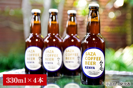 数量限定 大工町醸造所 サザコーヒービール ４本入り (ケニア) サザコーヒー ぬりや 専門店の味 コーヒー 珈琲 酒 フルーティー 水戸市 大洗町 共通返礼品 茨城県_AU017