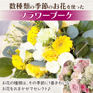 季節の花束（生花）　フラワーブーケ［133O17］