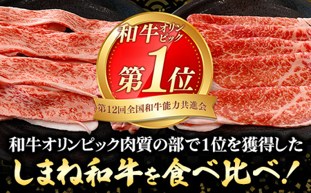 赤身の美味しさと脂の美味しさの食べ比べ（肩、バラ）しゃぶしゃぶ、すき焼き用 （400g） 黒毛和牛 しまね和牛 ウデ カルビ 冷凍 牛肉 セット 【20-DC-76】