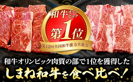 焼肉で赤身の美味しさと脂の美味しさ食べ比べ（肩、バラ）（800g）黒毛和牛 しまね和牛 ウデ カルビ 冷凍 牛肉 セット【39-DC-79】
