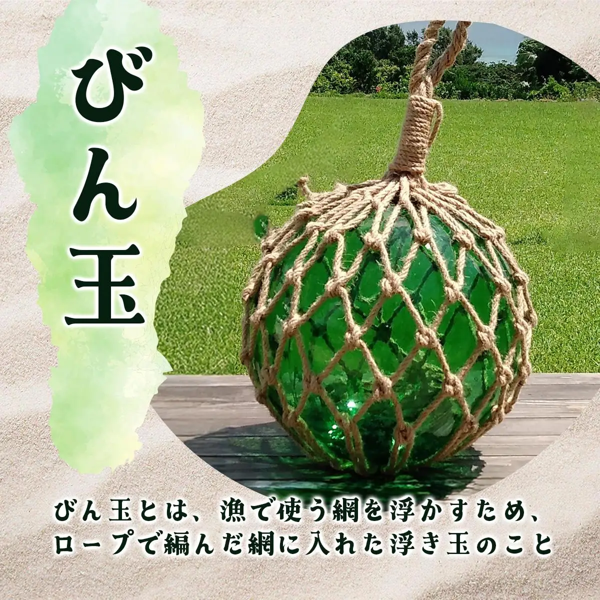 ガラスの浮き玉（びん玉）ベージュ