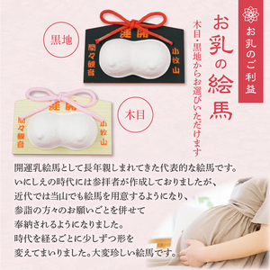 小牧山 間々観音　お乳の絵馬［180K02］安産 祈願 授乳 子授け 健康祈願 子宝祈願 願掛け 絵馬 子育て 安心のお守り