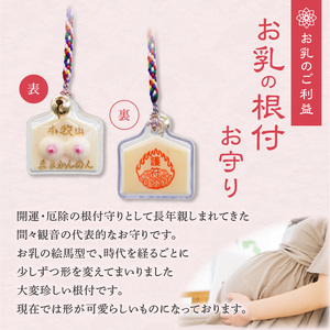小牧山　間々観音　お乳の根付お守り［180K03］子授け 安産祈願 授乳 健康 子宝祈願 女性の守護 母子健康 安心のお守り ご利益祈願 根付タイプ 携帯できる御守