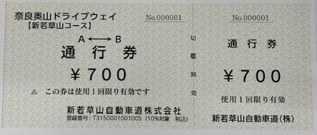 新若草山料金所~若草山頂を目指す片道３.７Kmのコース（5回分）・オリジナルステッカー（3枚）セット 株新若草自動車道株式会社 15-070