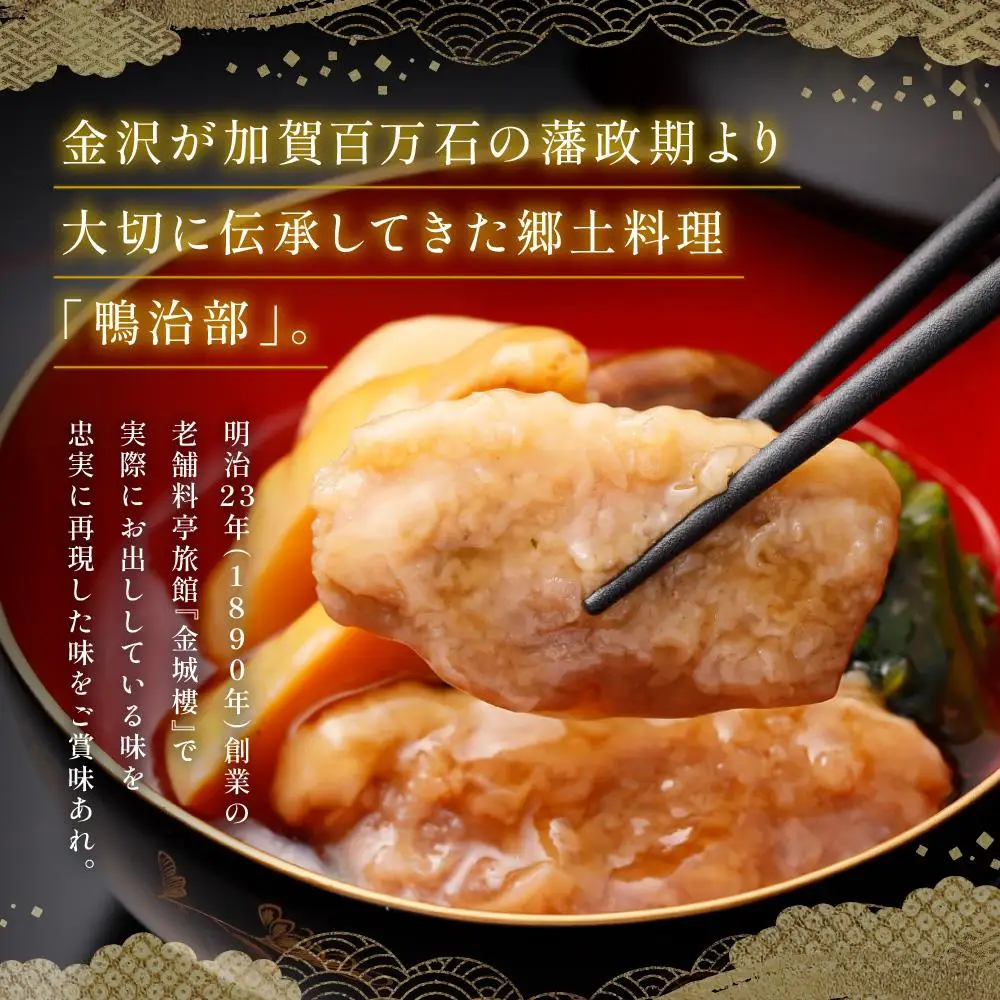 金城樓伝承の味鴨治部