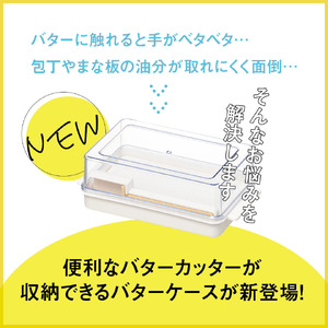 バターカッター付き バターケース カット バターカッター 簡単 便利 日本製 スケーター skater KBTC1 定量カッティングガイド付き プレゼント バターカット 保存 製菓 〈スケーター株式会社〉   3-019