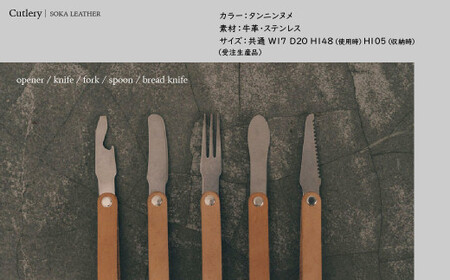 カトラリー《空間と時間を超えて旅をするプロダクト-HIKER- 》 Cutlery カトラリー｜カトラリー レザー  革