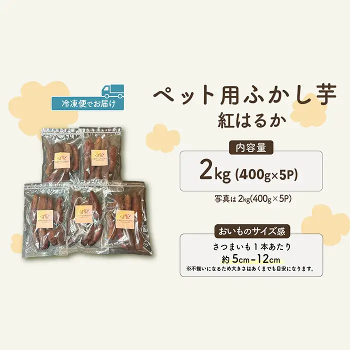637ペット用蒸かし芋2kg（紅はるか）ペットのおやつ【茨城町農業公社】
