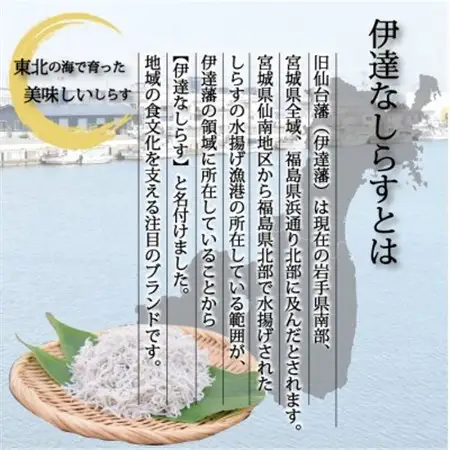 東北の海の恵みを詰め込んだ伊達なしらす三昧セット【配送不可地域：離島】【1609749】