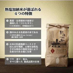 熱塩加納米（コシヒカリ） 白米　2kg （純米料理酒 蔵の素・匠 ／ 原料米）