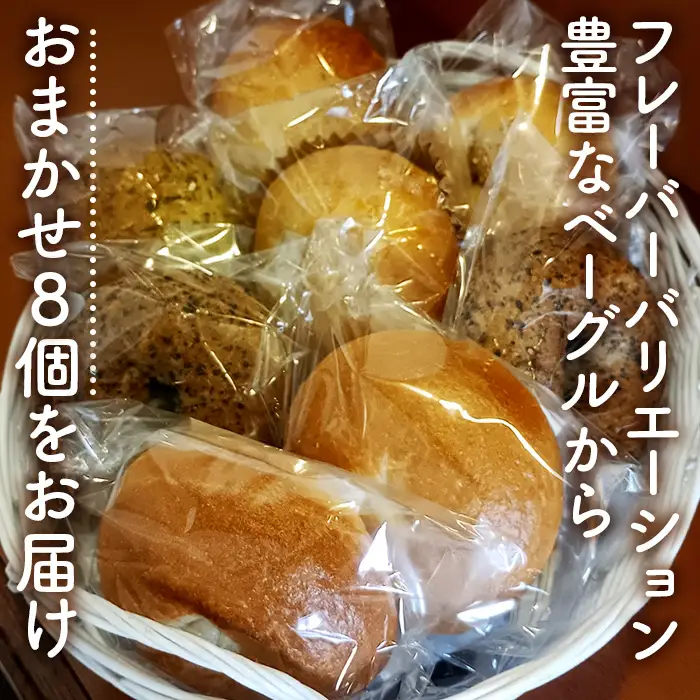 おまかせベーグル 8個セット No.1110