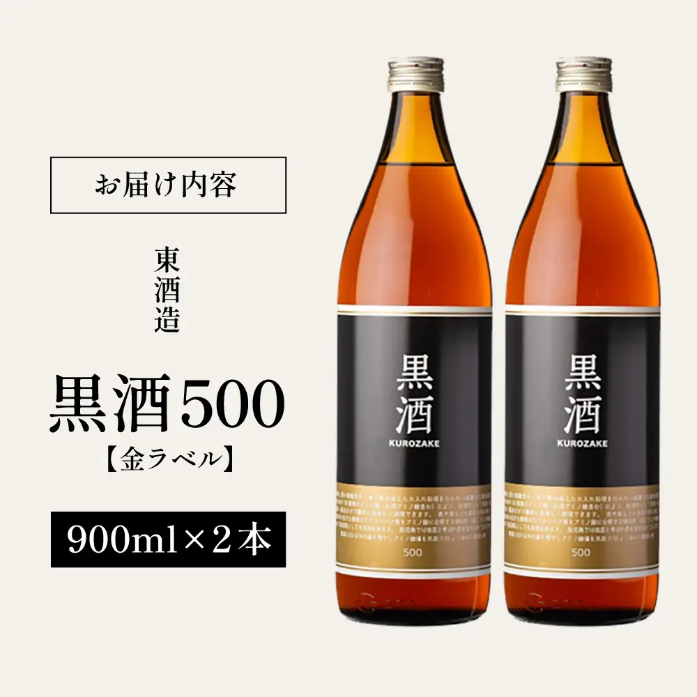 【蔵元直送】東酒造 黒酒500(金ラベル) 900ml×2本セット 料理酒 東酒造 料理 アルコール 調味料 ギフト 鹿児島県産 南さつま市
