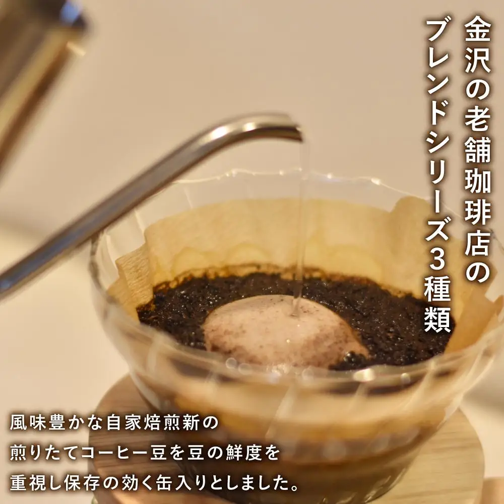 かなざわブレンドコーヒー 粉 3種ギフト コーヒー