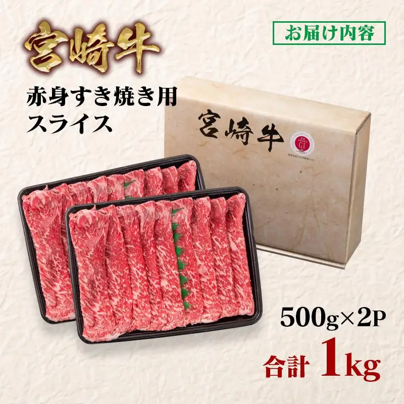 【2週間以内発送】宮崎牛 すき焼き 赤身スライス 1kg 小分け500g×2 ブランド牛 A４～A5等級 内閣総理大臣賞4連覇＜58-16a＞Y 最高級黒毛和牛 牛肉 鉄板焼肉 焼きしゃぶ すき焼き肉 しゃぶしゃぶ