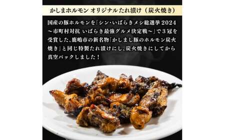 かしまホルモン 炭火焼き オリジナルたれ漬 約１kg（500g×２パック）(KDQ-3)
