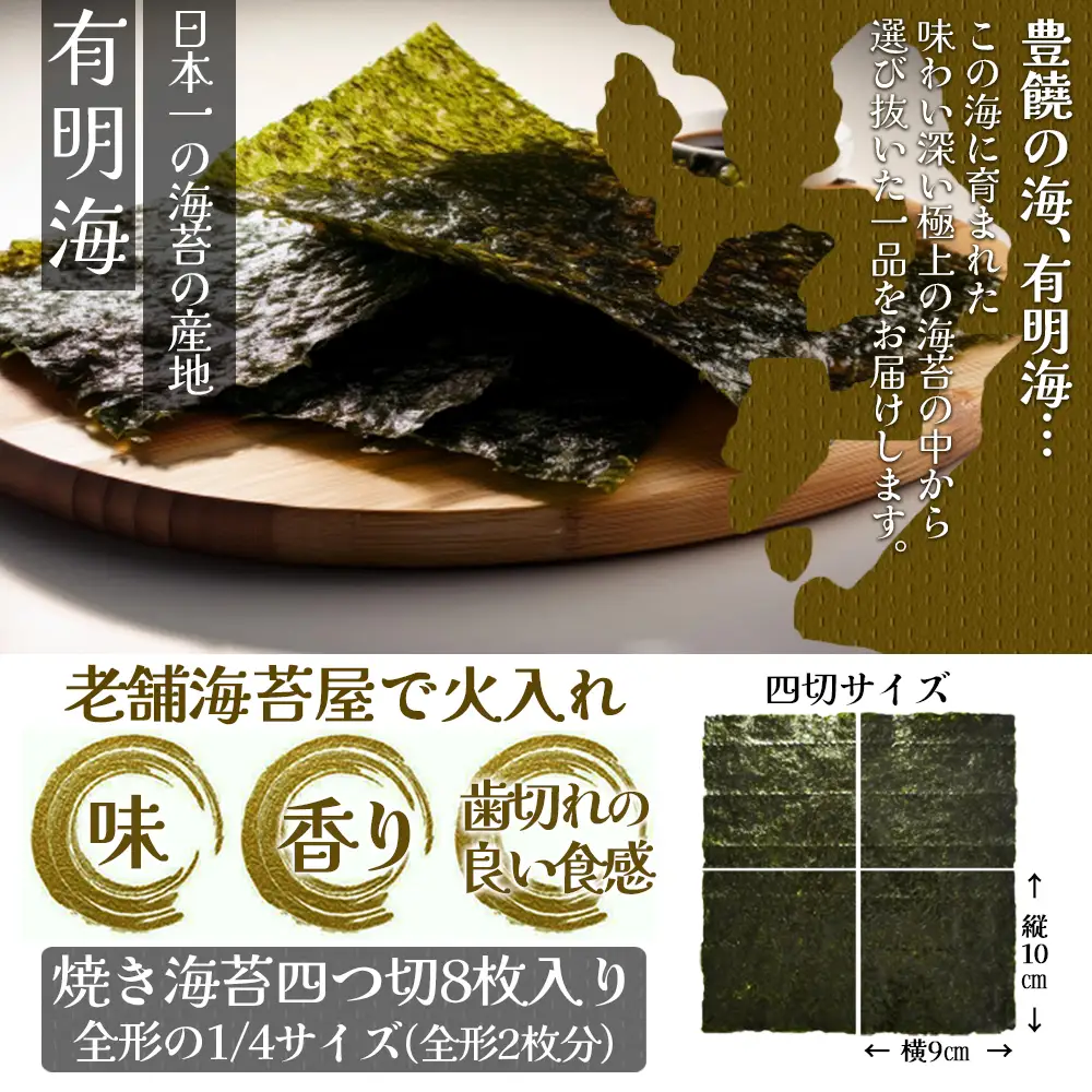 福岡有明のり焼き海苔 4切り8枚（板のり2枚）【メール便】 のり 海苔 福岡有明のり 有明海 一番摘み メール便 栄養成分 生産者ブランド 自然の恵み 職人の技 福岡 八女 ポスト投函 簡易包装 訳あり 200-002